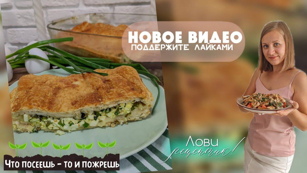 ПИРОГ С ЛУКОМ И ЯЙЦОМ 🌿 ОТ КОТОРОГО НЕВОЗМОЖНО ОТКАЗАТЬСЯ 🤤