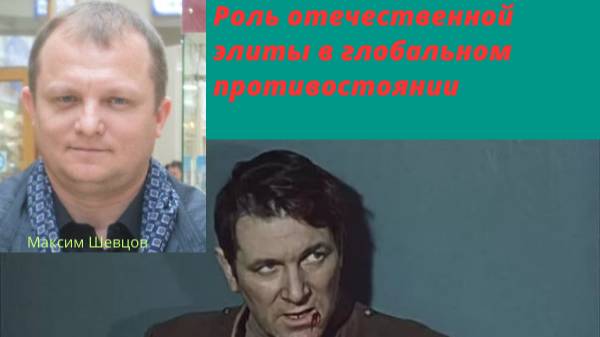 "Роль отечественной элиты в глобальном противостоянии"- стрим в рамках проекта #сетевая_партия