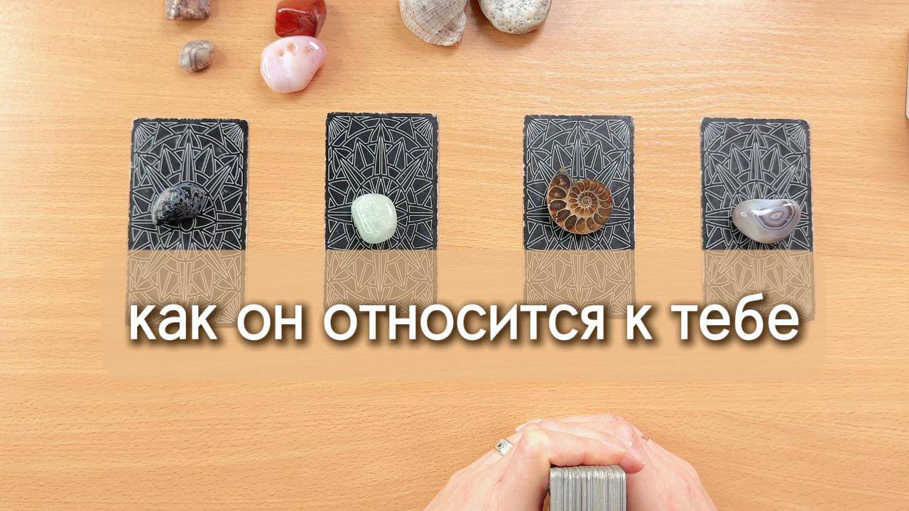 Как к тебе относится загаданный человек? Гадание таро онлайн