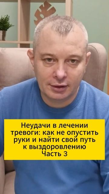 Неудачи в лечении тревоги: как не опустить руки и найти свой путь к выздоровлению. Часть 3