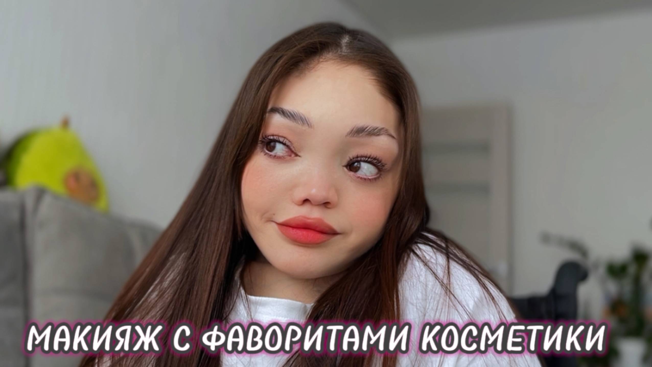МАКИЯЖ С ФАВОРИТАМИ КОСМЕТИКИ