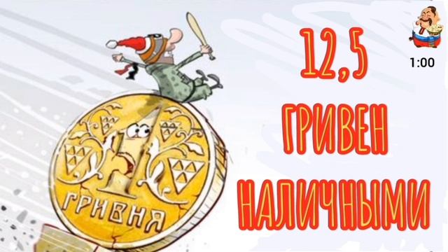 12,5 ГРИВЕН НАЛИЧНЫМИ