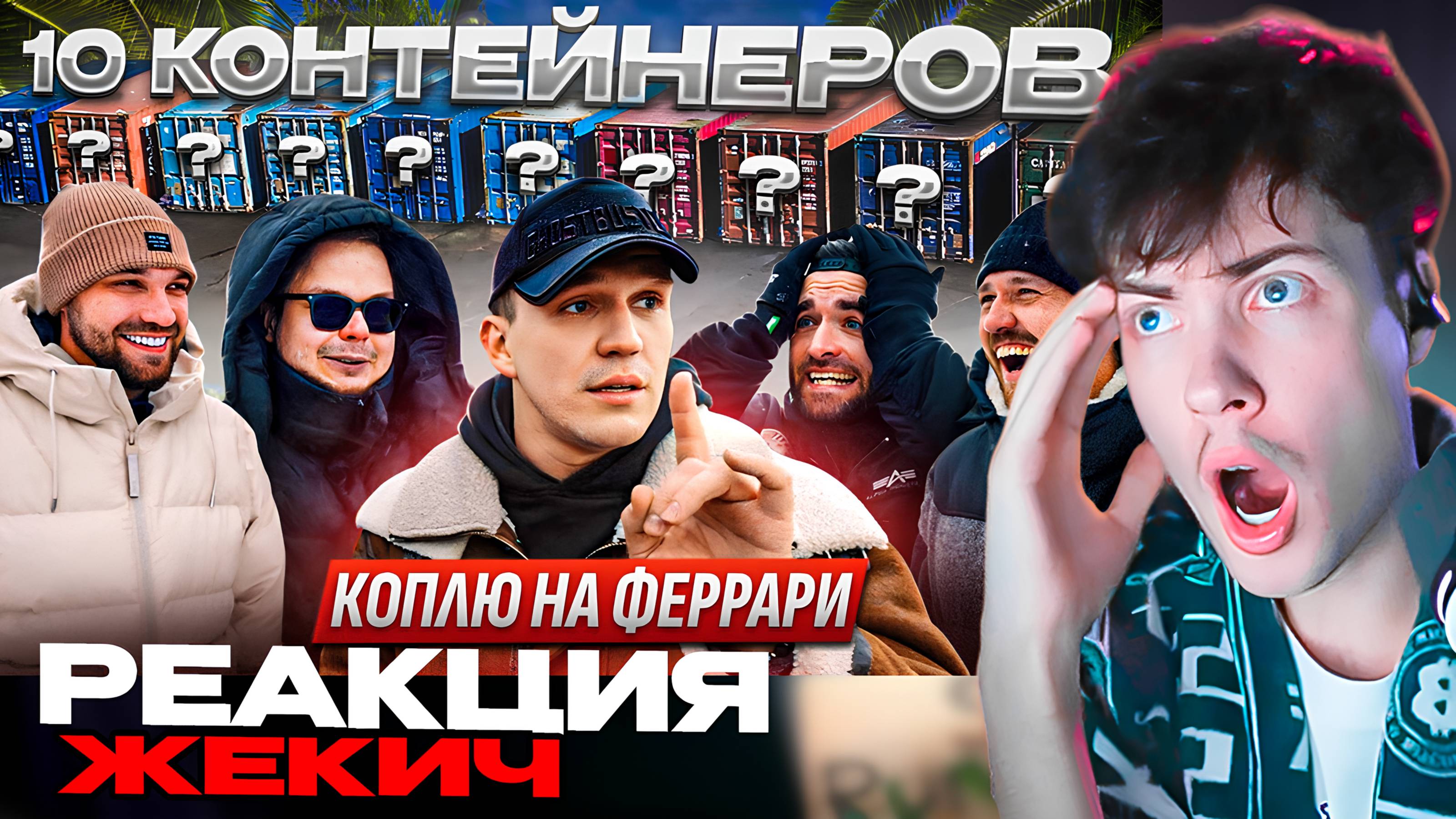 ЖЕКИЧ ДУБРОВСКИЙ 10 КОНТЕЙНЕРОВ - Коплю на Феррари! Масленников, Жекич, Булкин, Миша, Форсаж РЕАКЦИЯ