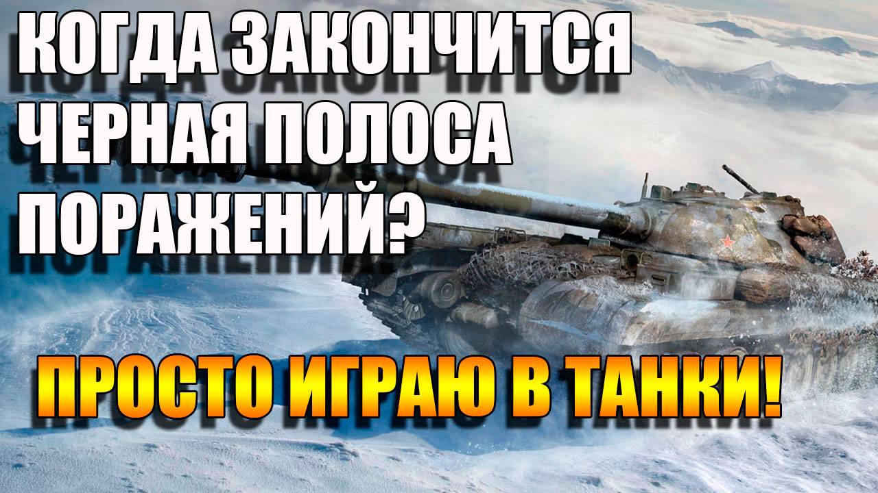 Мир Танков. Проверим закончилась ли открутка! 🚀🚀🚀