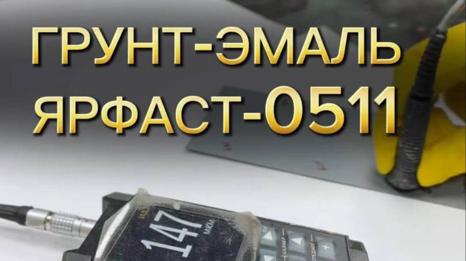 Грунт-эмаль Ярфаст-0511 для металлических и бетонных поверхностей | Химтэк Ярославль