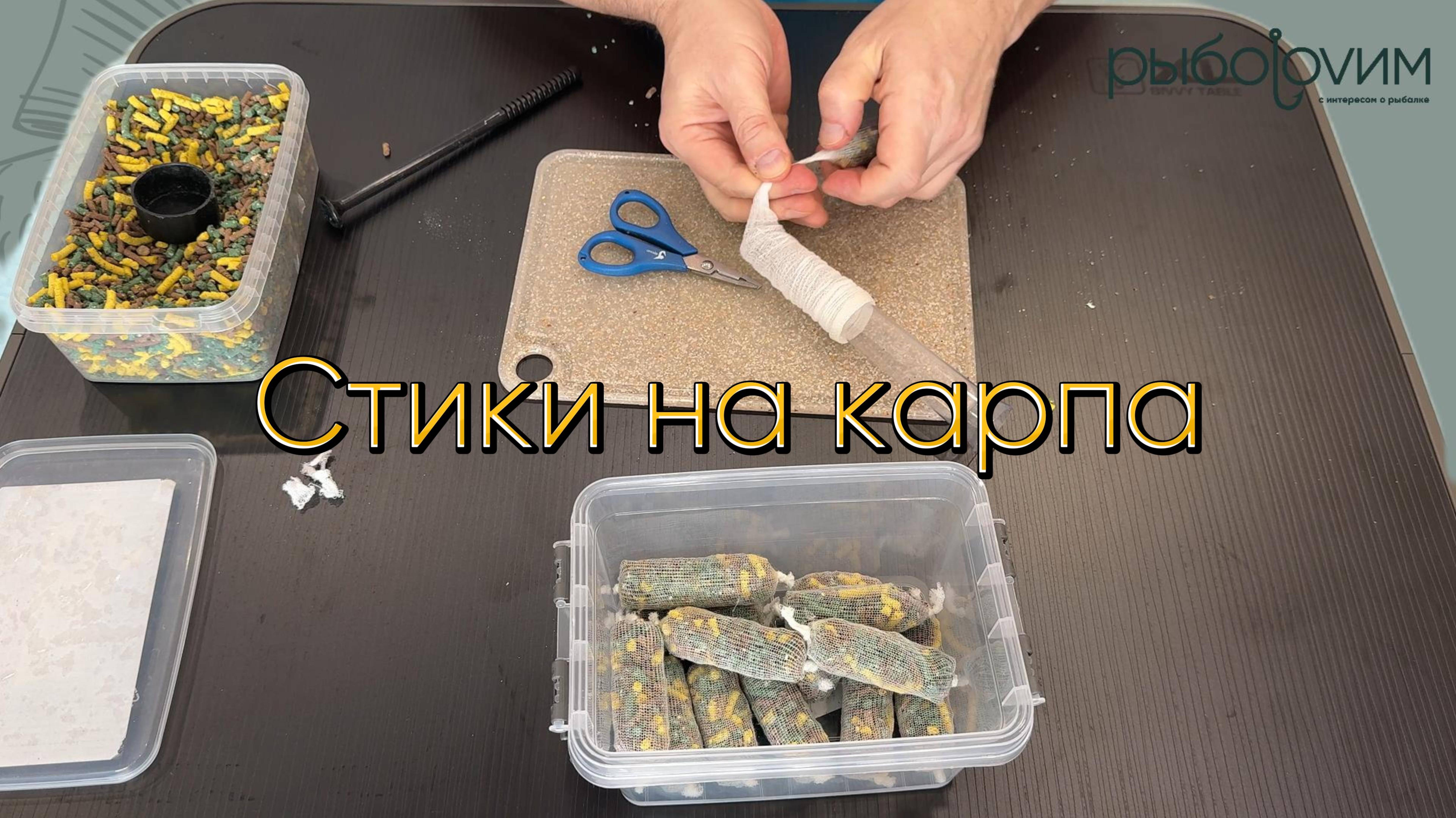 Как правильно вязать стики на карпа. Делаем, проверяем в воде.