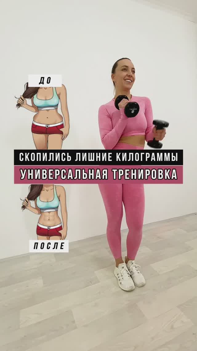 Универсальная тренировка от лишних килограммов #домашниетренировки #тренеронлайн #фитнес #похудеть