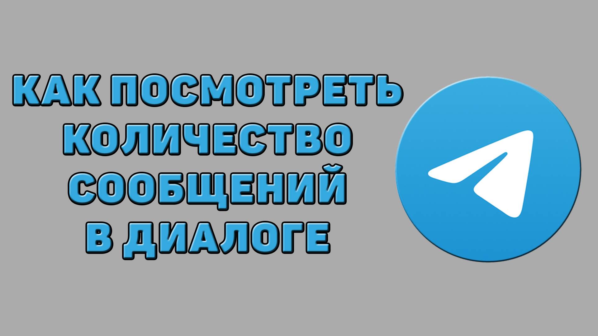 Как посмотреть количество сообщений в диалоге в Телеграмме