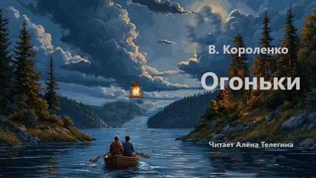 В. Короленко  «Огоньки». Читает Алёна Телегина