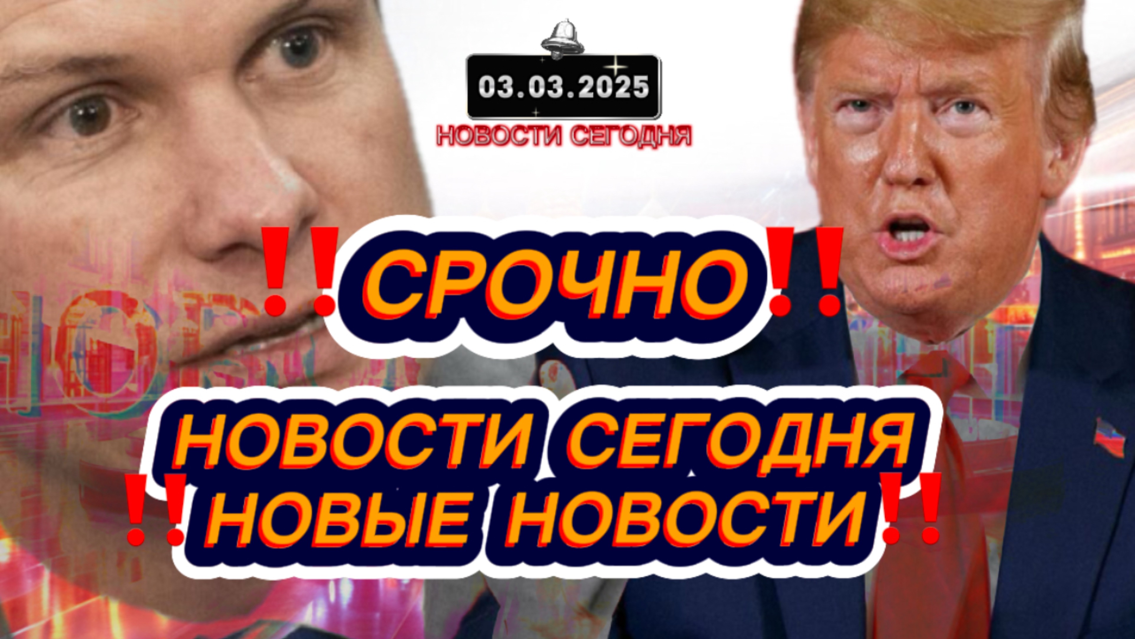 СРОЧНО‼️Новости Сегодня‼️ Главные новости сегодня, самые свежие и последние новости России  мира‼️