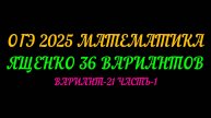 ОГЭ-2025 МАТЕМАТИКА ЯЩЕНКО 36 ВАРИАНТОВ. ВАРИАНТ-21 ЧАСТЬ-1