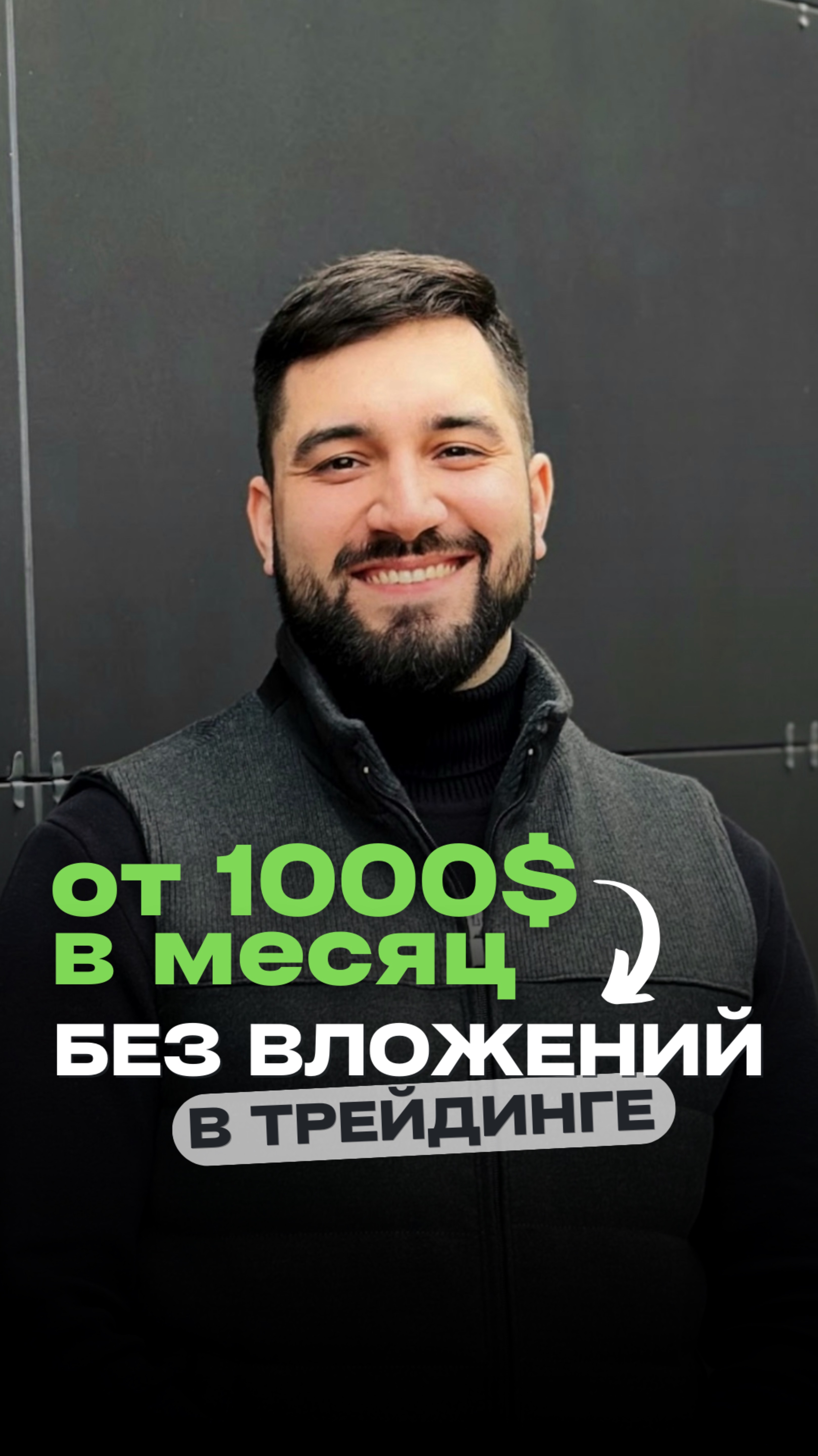От 1000$ в месяц БЕЗ ВЛОЖЕНИЙ в трейдинге! 📈