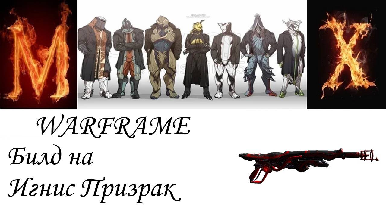 Warframe -Билд на игнис призрак