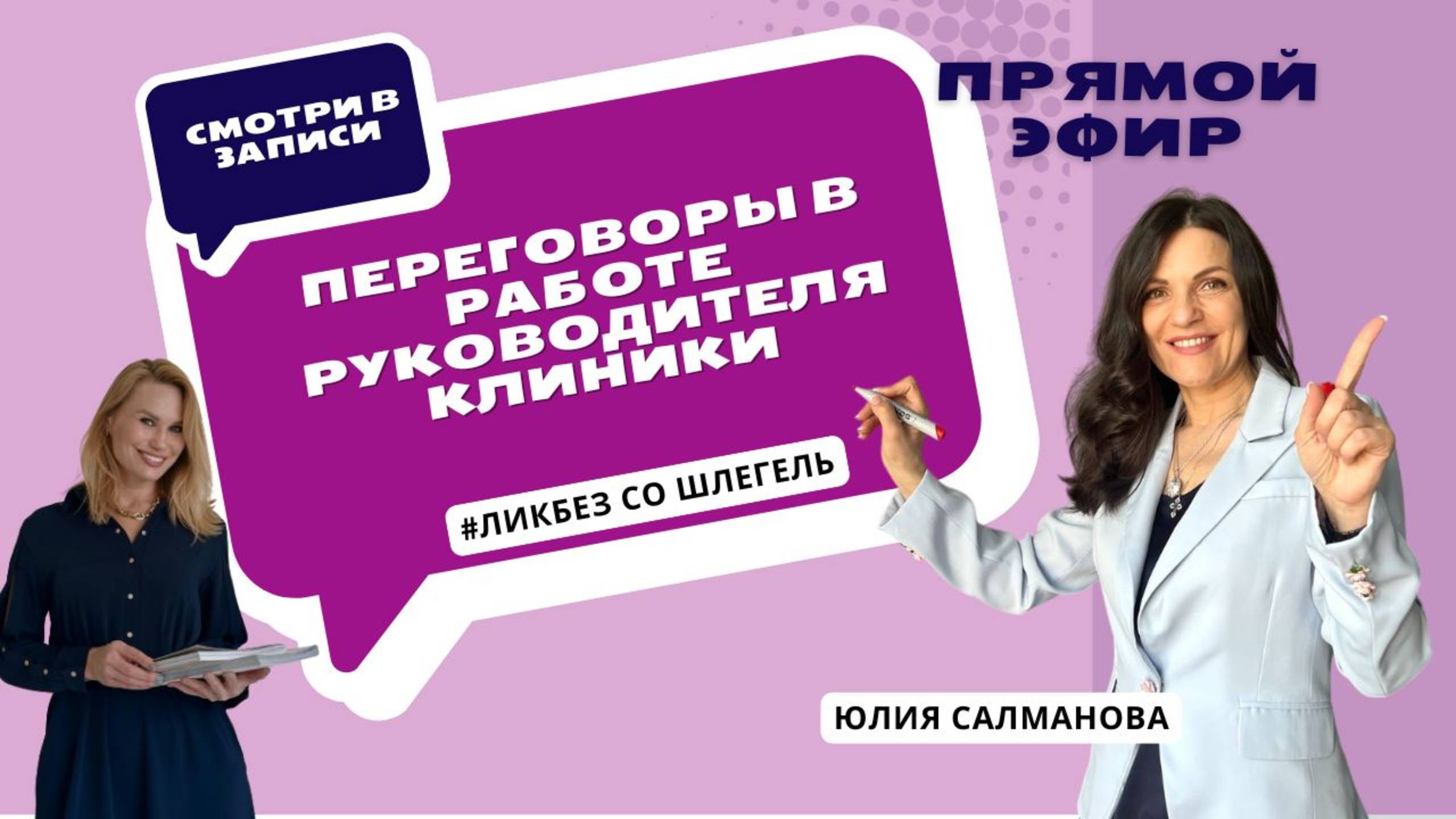 Прямой эфир с Юлией Салмановой "Переговоры в работе руководителя клиники"