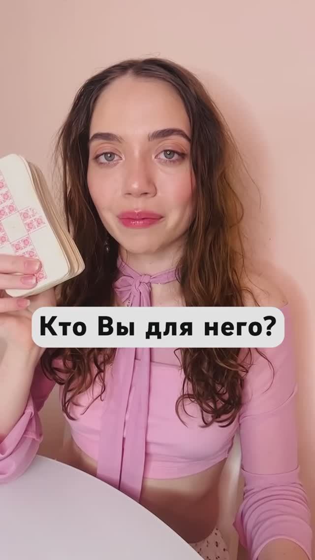 Таро Расклад. Кто Вы для него?