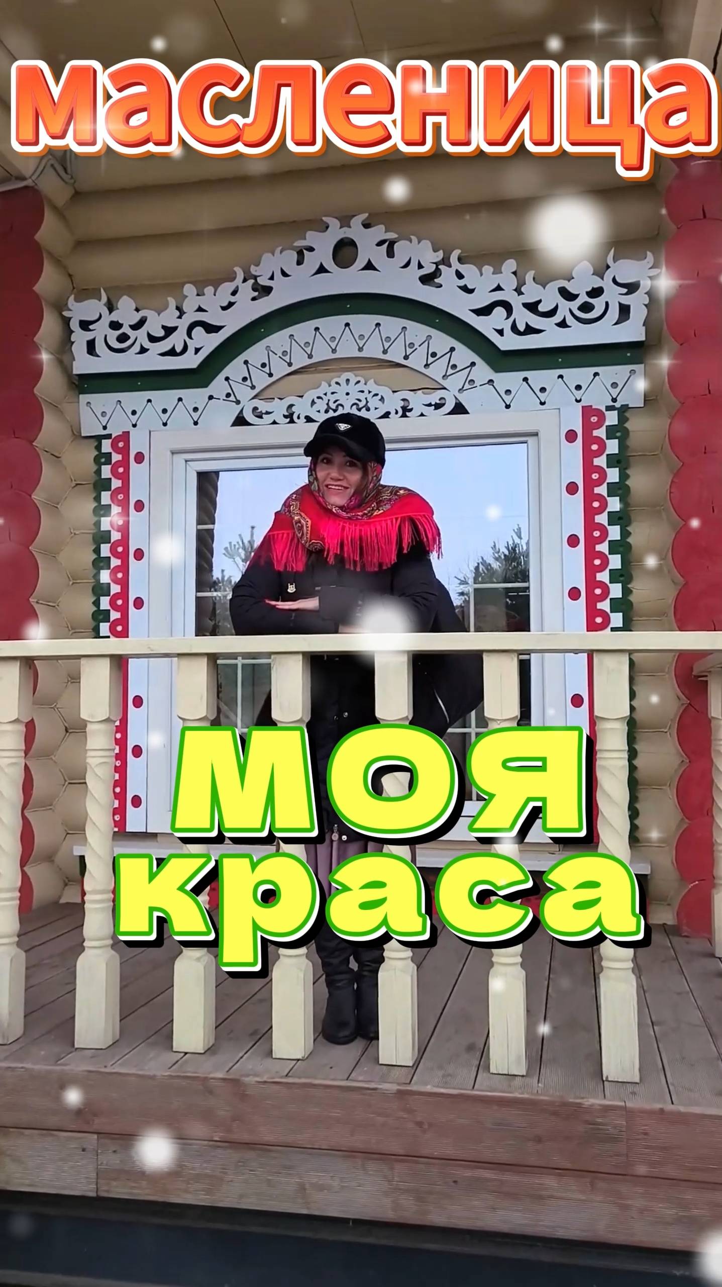 Моя Краса