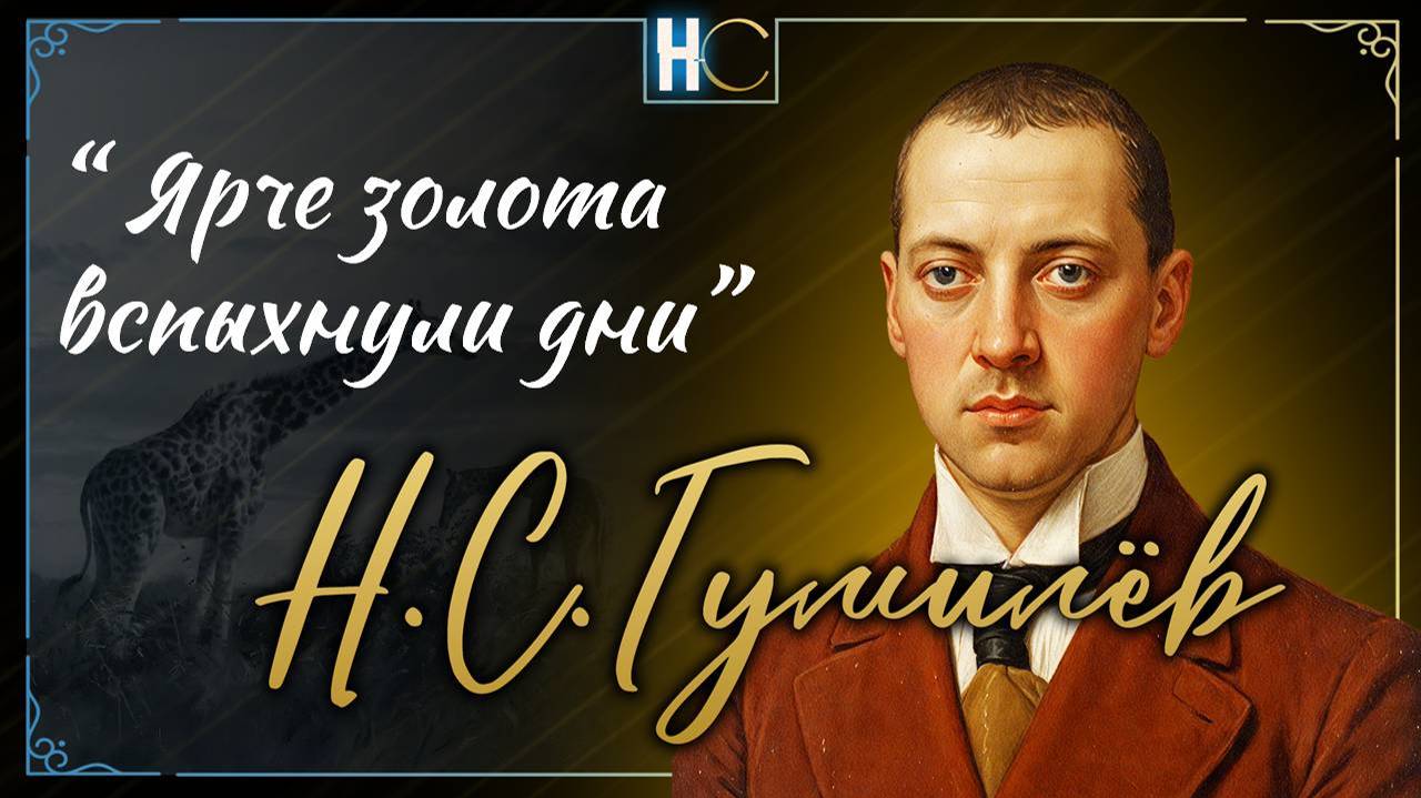Гумилев. Ярче золота вспыхнули дни
