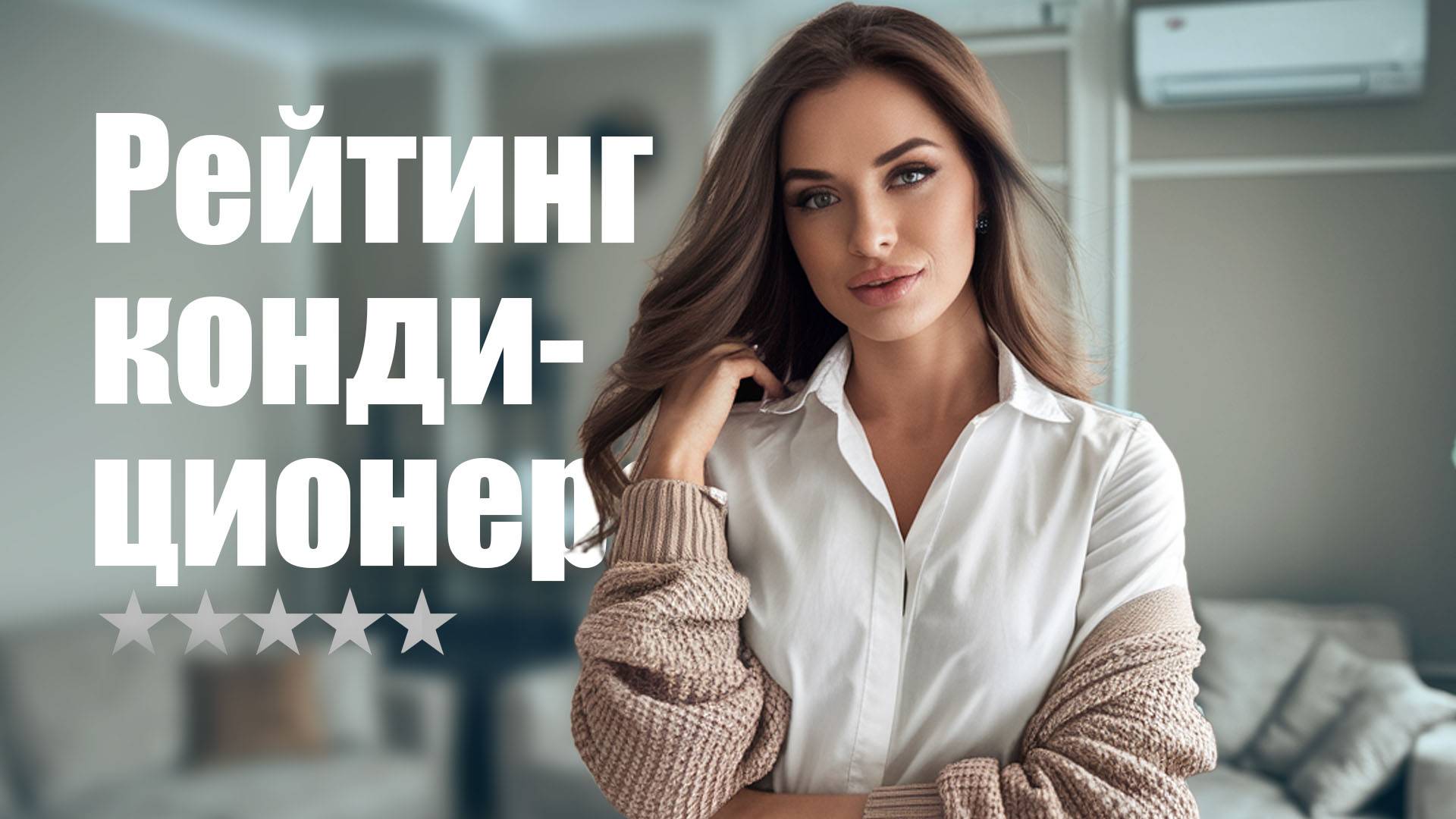 Рейтинг кондиционеров для дома  и квартиры
