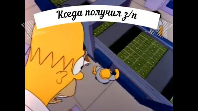 Симпсоны - когда получил з/п