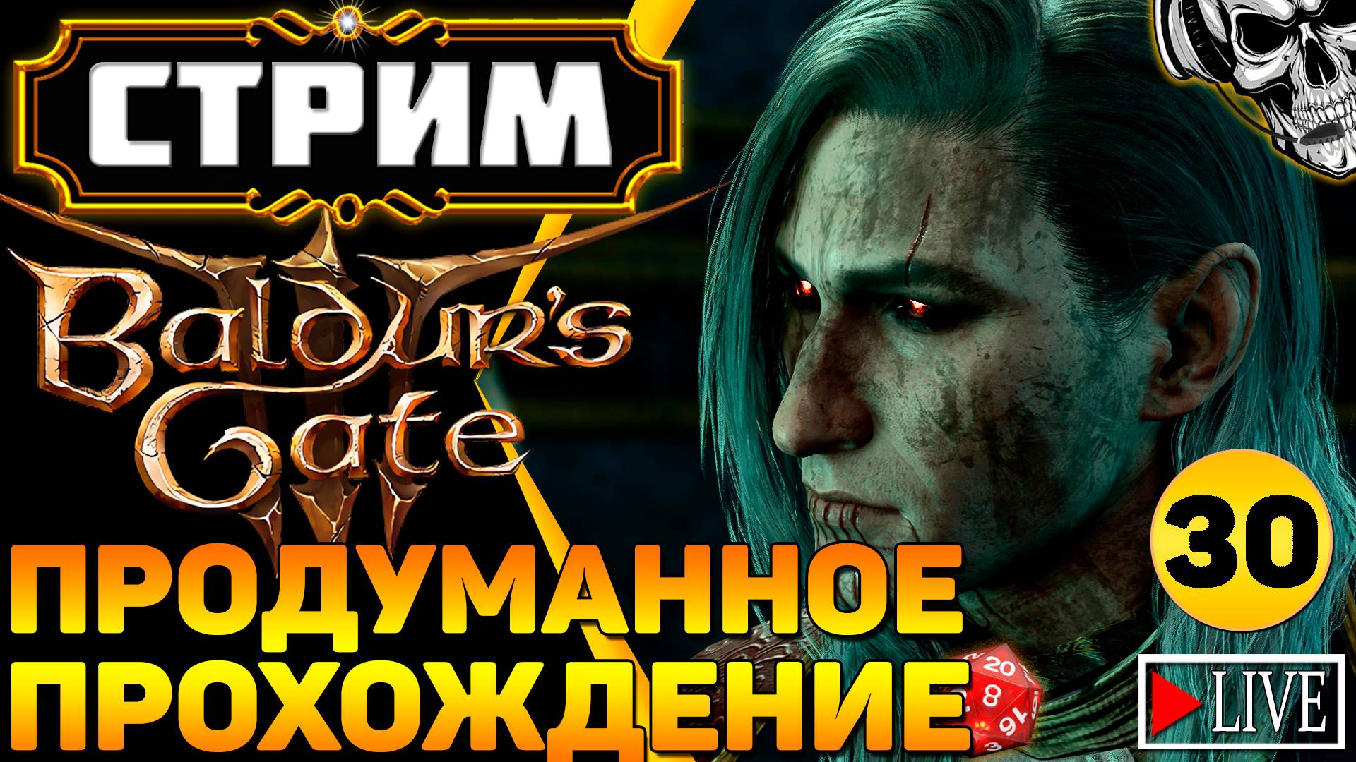 🔴 Авантюристы против кубика d20 🎲 Прохождение Baldur's Gate III (часть 30)