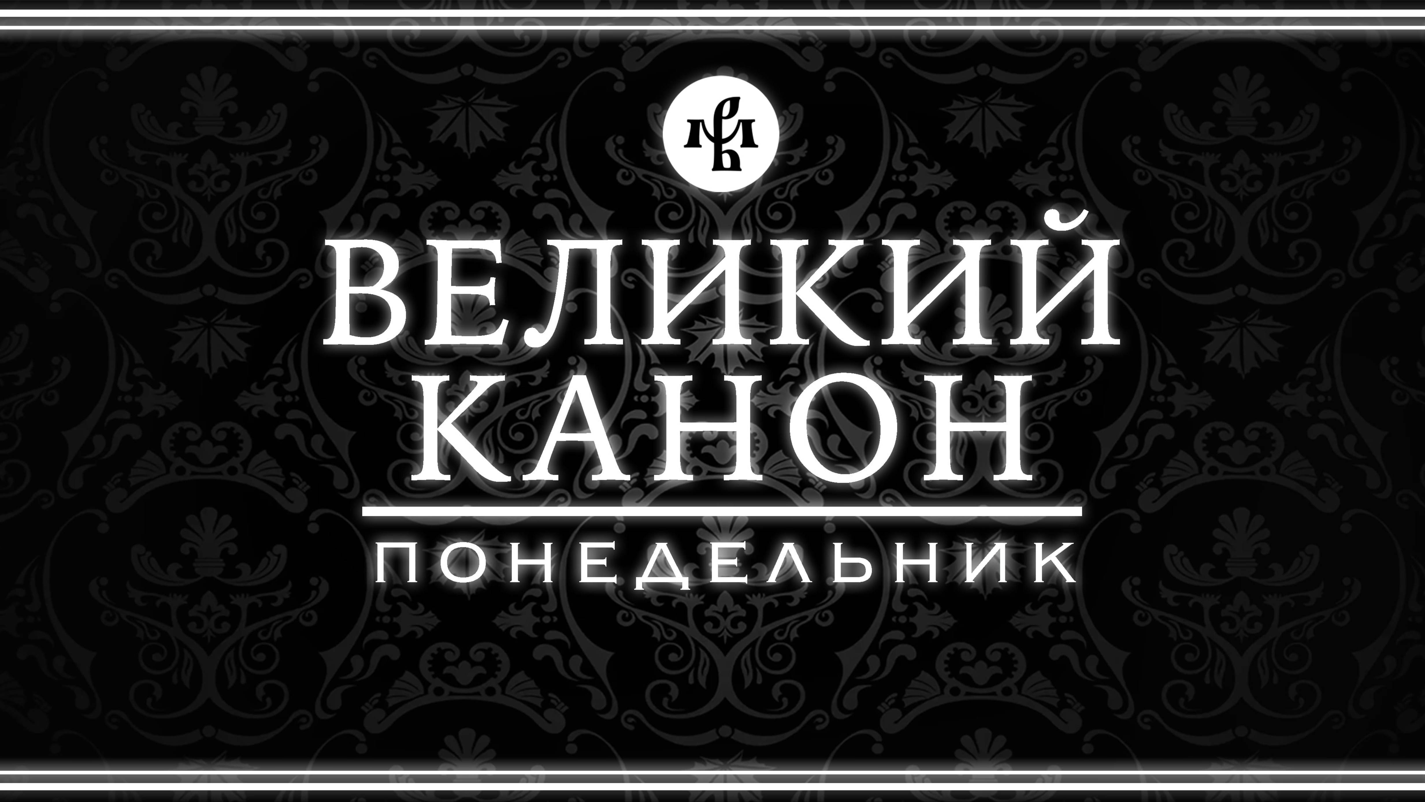 ВЕЛИКОЕ ПОВЕЧЕРИЕ | КАНОН АНДРЕЯ КРИТСКОГО (ПОНЕДЕЛЬНИК) | ВАЛААМСКИЙ МОНАСТЫРЬ