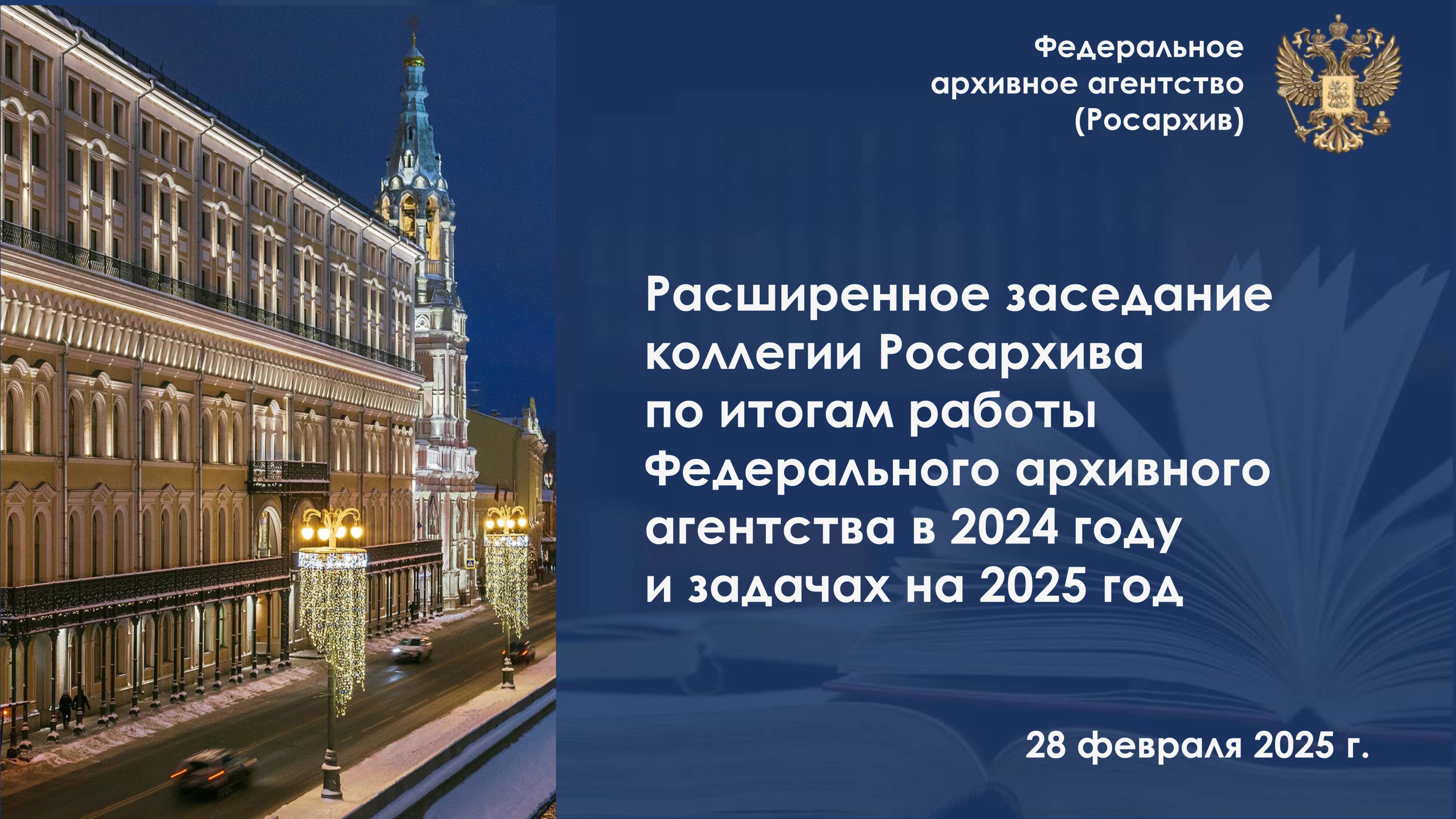 Видеозапись расширенного заседания коллегии Федерального архивного агентства 28 февраля 2025 г.