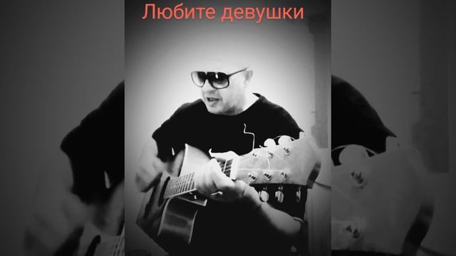 Кавер на песню группы браво любите девушки простых романтиков❤️🙏🤝🫶