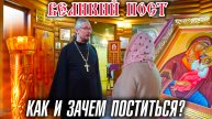 Великий пост – как и зачем поститься?