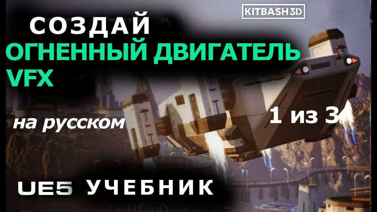 Узнай, как создавать VFX пламя двигателя в UE5 с помощью KitBash3D / 1 из 3 / машинный перевод