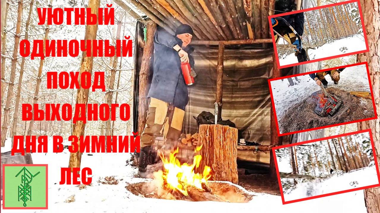 ОДИНОЧНЫЙ УЮТНЫЙ ФЕВРАЛЬСКИЙ ПОХОД ВЫХОДНОГО ДНЯ В ЗИМНИЙ ЛЕС "50"