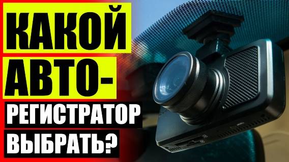 🚚 Где купить регистратор в авто ☑ Регистратор тренд визион