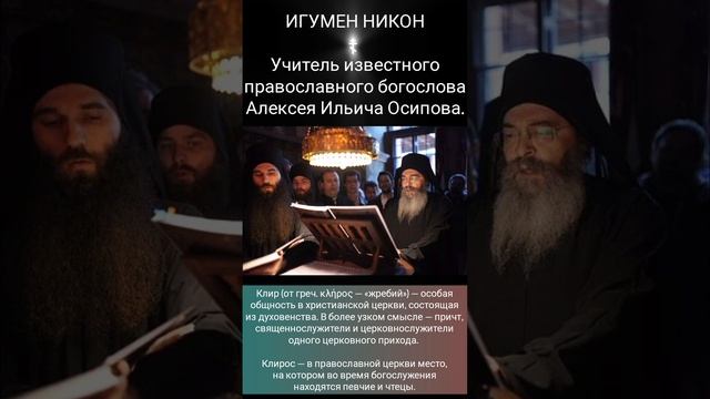 Игумен Никон 

Учитель известного православного богослова Алексея Ильича Осипова.

Клирос (Клир)