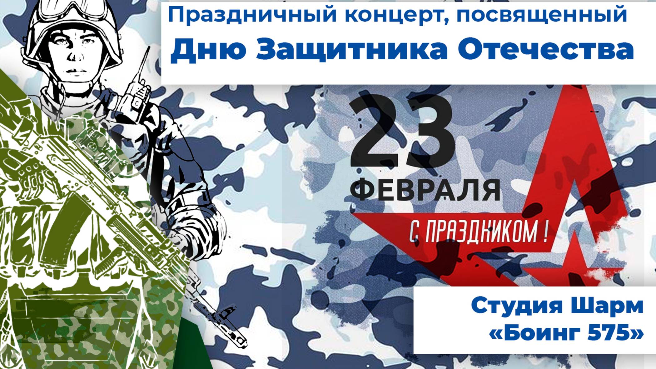 Студия Шарм - Боинг 575