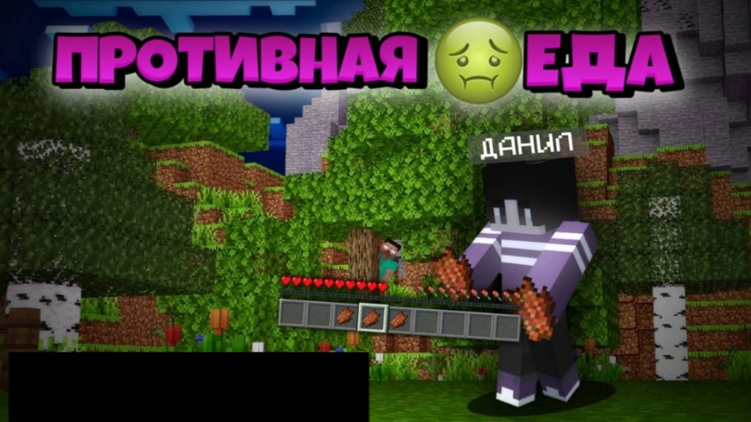 Майнкрафт Анимация – Противная Еда