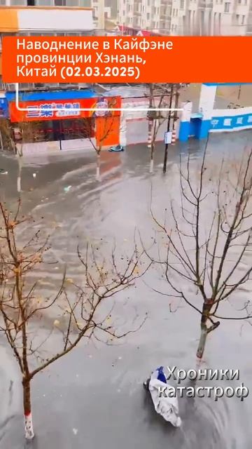 Наводнение в Кайфэне провинции Хэнань, Китай (02.03.2025)