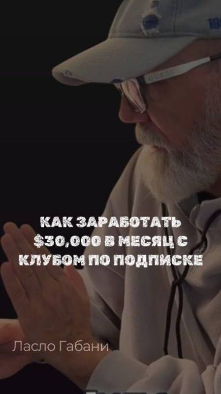Как заработать $30 000 в месяц с клубом по подписке