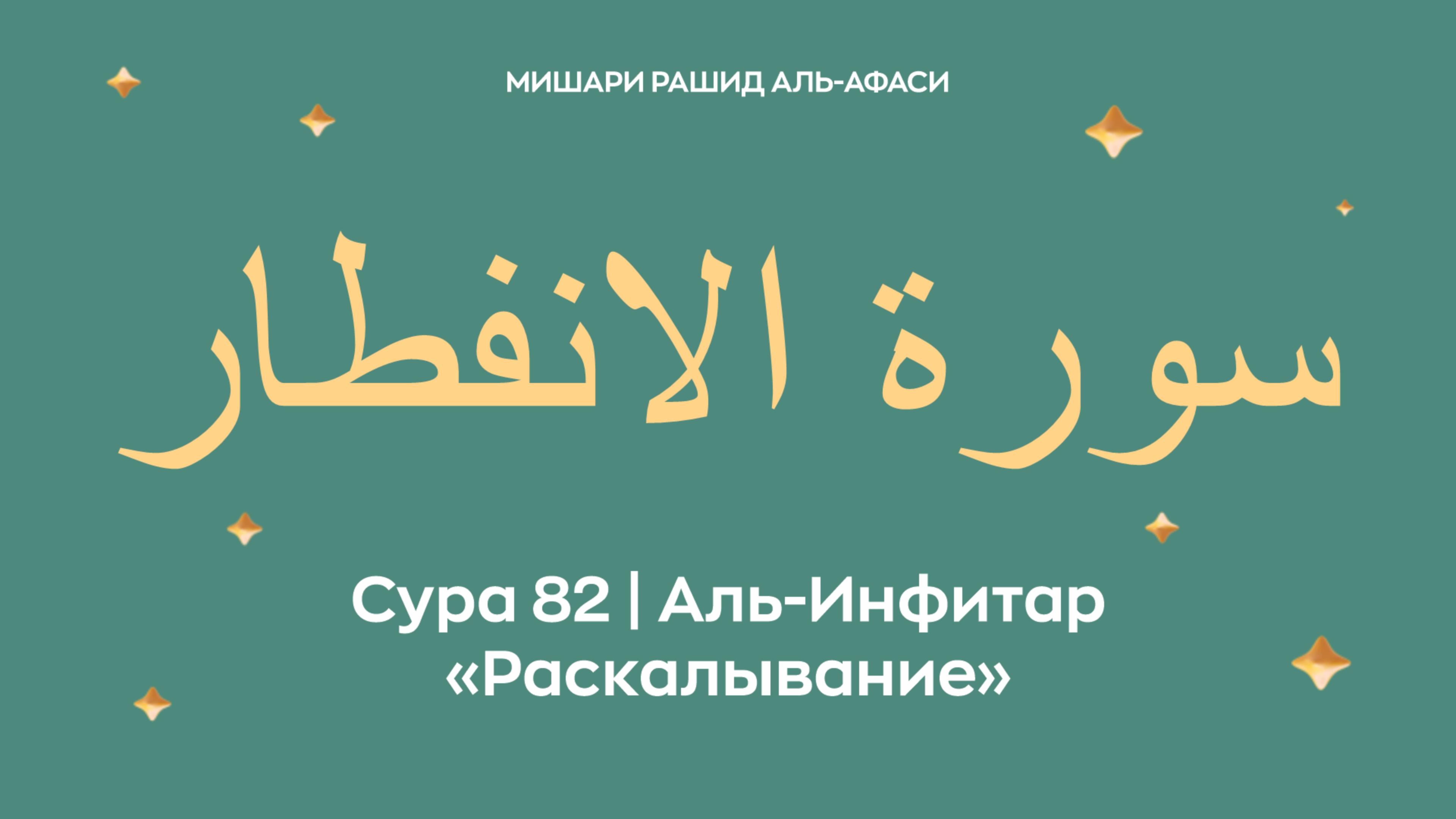 Сура 82 Аль-Инфитар — Раскалывание, араб. سورة الانفطار. Читает Миша́ри ибн Ра́шид аль-Афа́си.