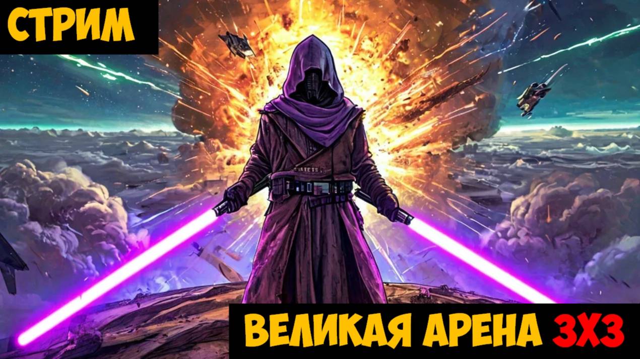 SWGOH ВЕЛИКАЯ АРЕНА 3х3 - Кайбер III (Сезон 63 / Этап 1 / Раунд 3)