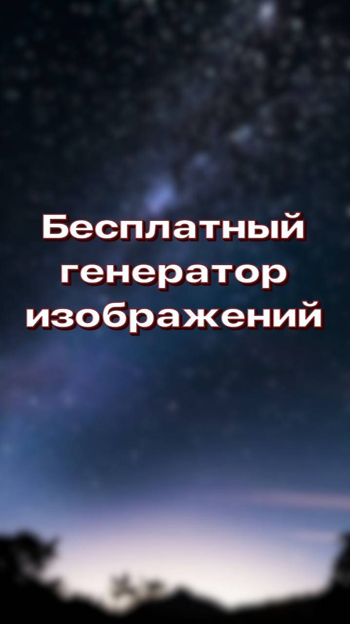 Бесплатная генерация изображений с ИИ #chatgpt #ии #нейросети