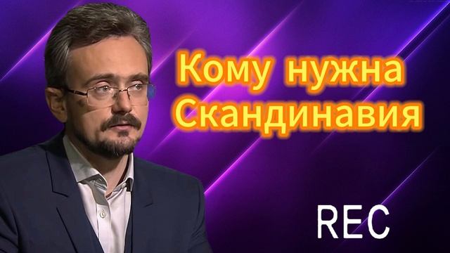 Кому нужна Скандинавия