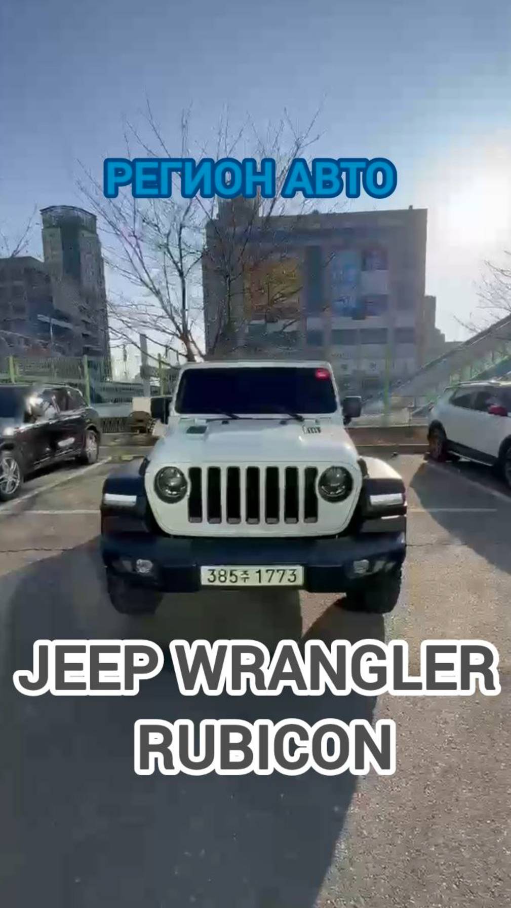 Jeep Wrangler Rubicon🚘🔥
Свежий приход авто на нашу стоянку в  🇰🇷Южной Корее🇰🇷