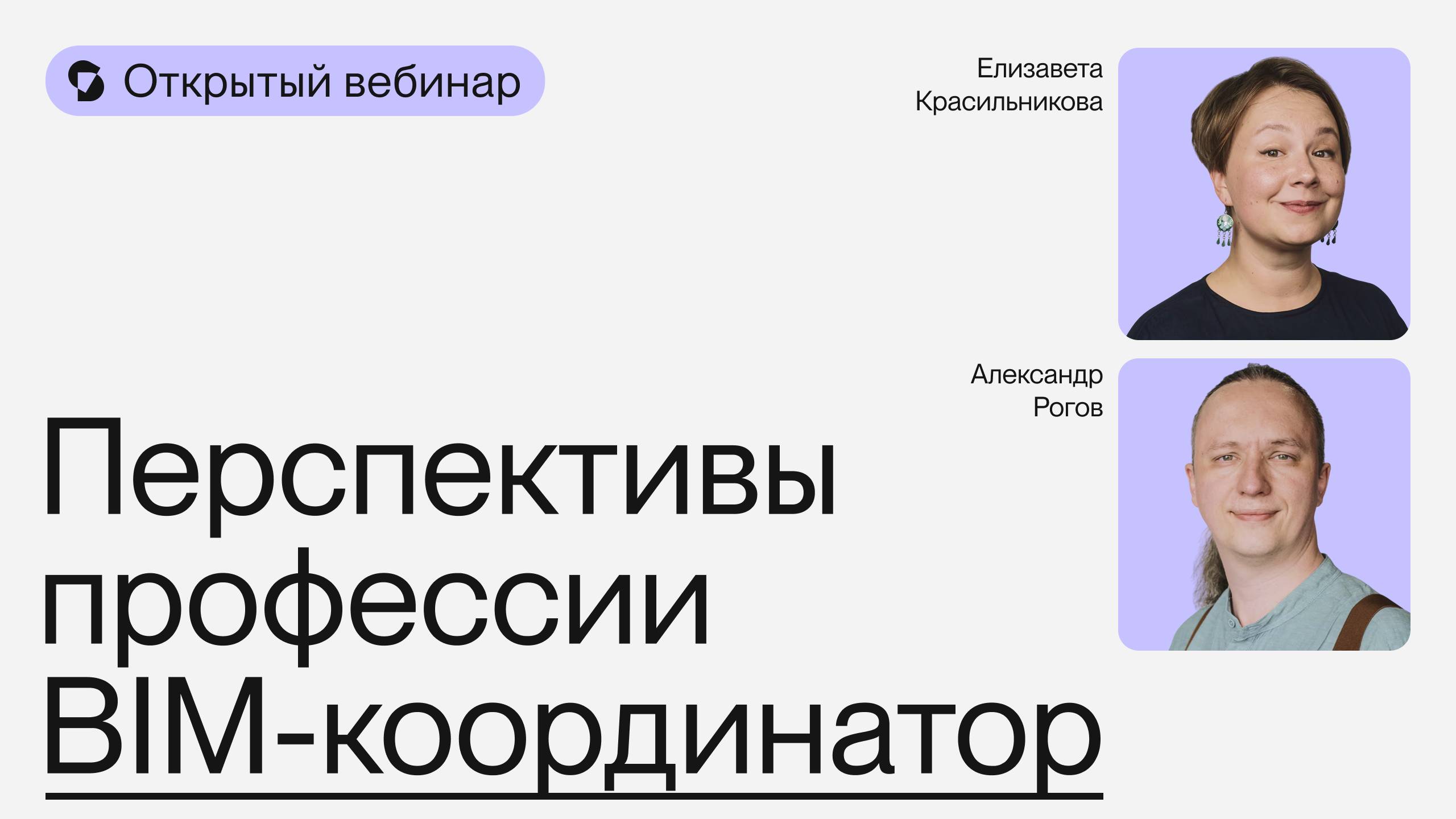 Перспективы профессии BIM-координатор | Открытый вебинар