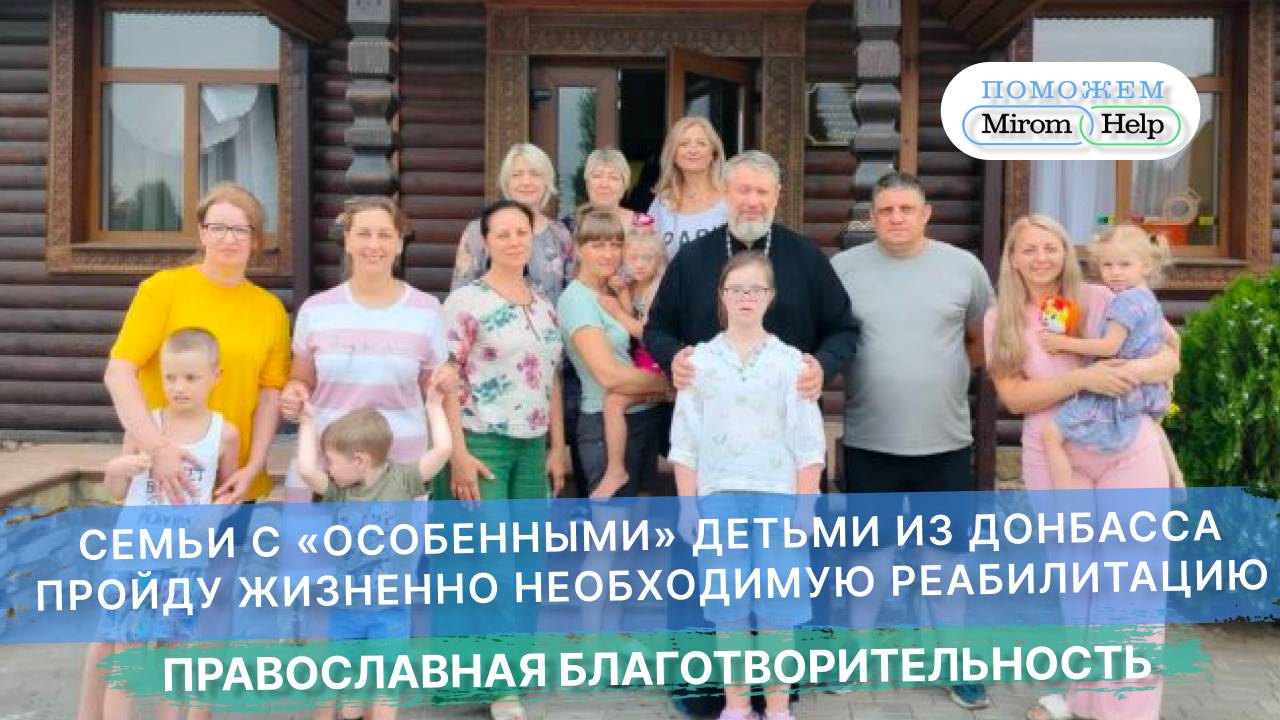 Семьи с «особенными» детьми из Донбасса пройду жизненно необходимую реабилитацию