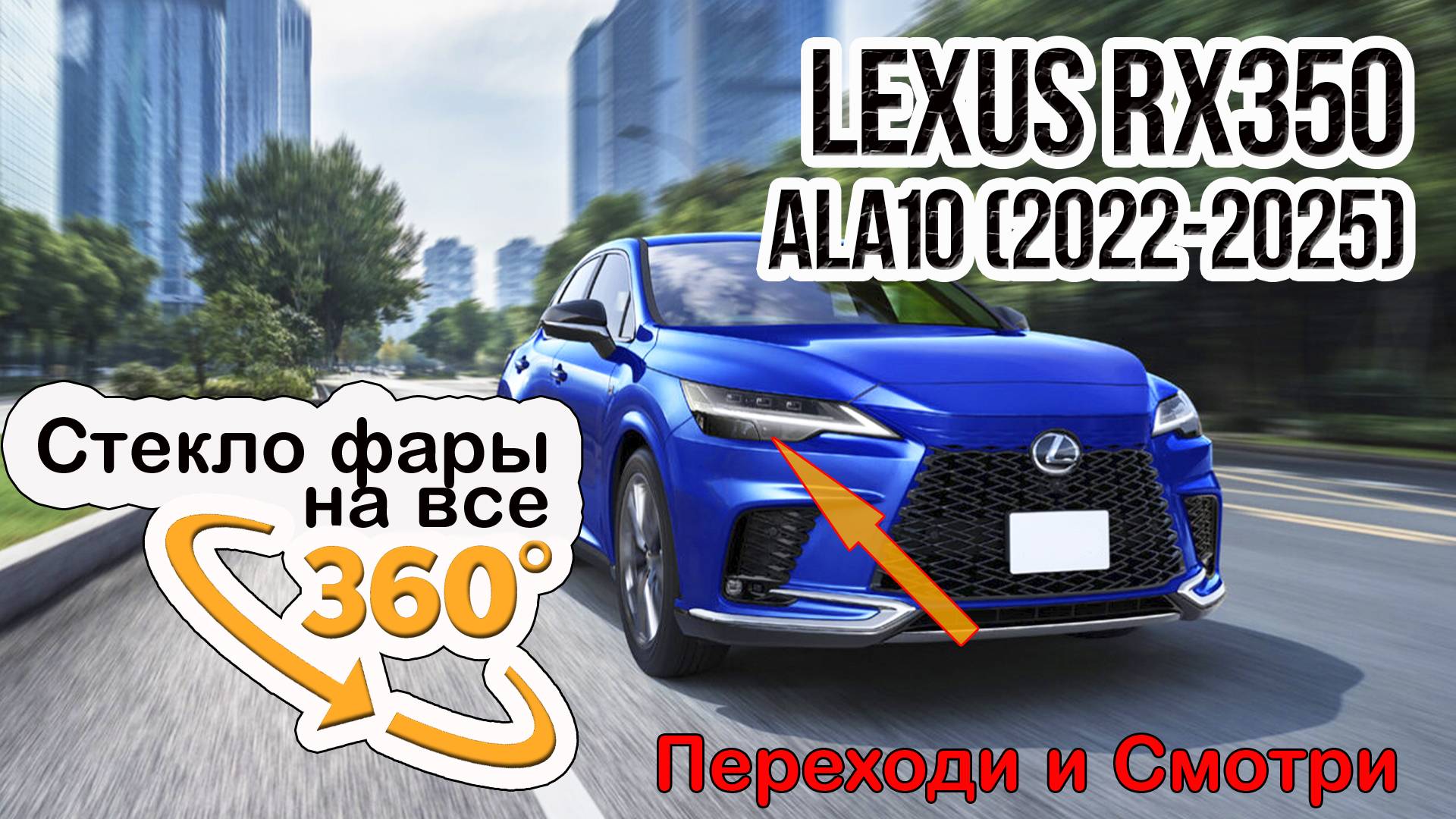 Стекло фары Lexus RX 350 ALA10 (2022-2025)