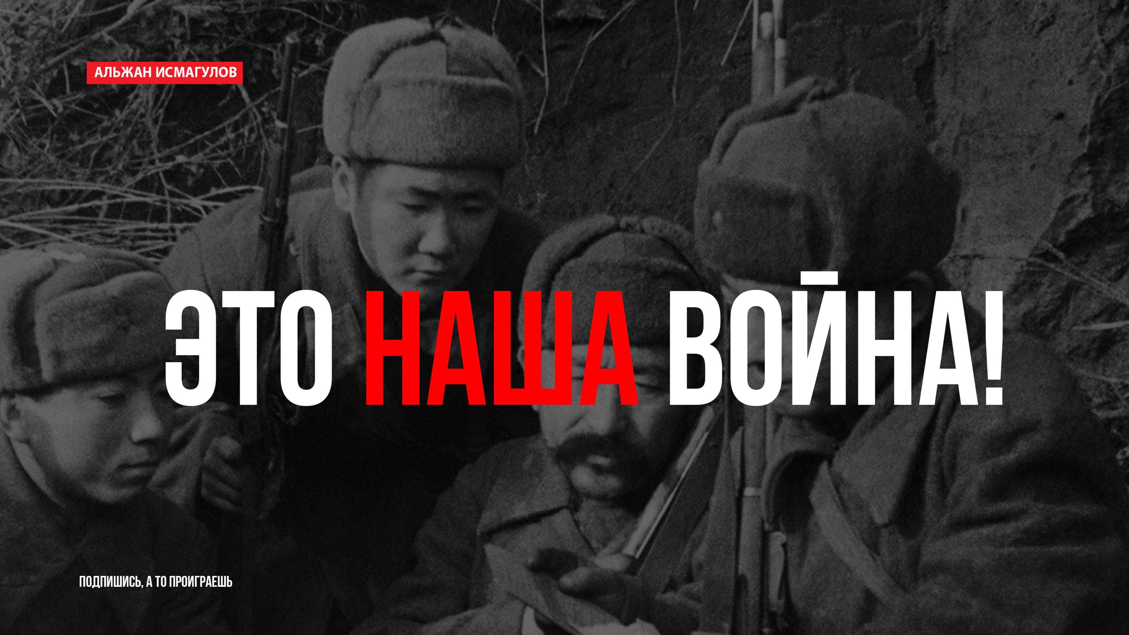 Это наша война!