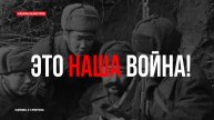 Это наша война!
