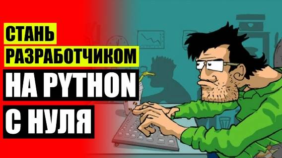 ⚪ ВИДЕОУРОКИ ПО ПРОГРАММИРОВАНИЮ ДЛЯ НАЧИНАЮЩИХ