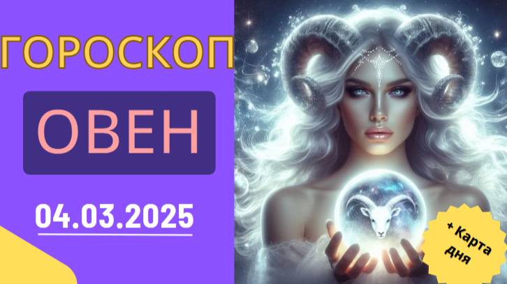♈ Гороскоп на 4 марта: Овен, готовься к неожиданным поворотам!