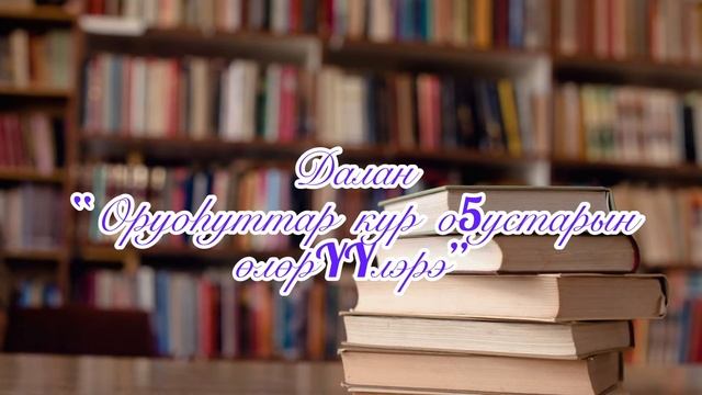 Далан “Оруоһуттар кур оҕустарын өлөрүүлэрэ”