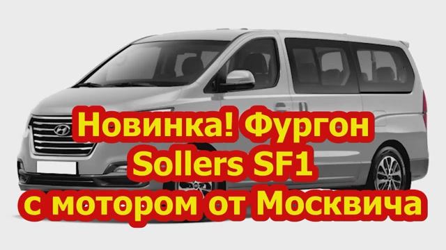 Новинка!Фургон Sollers SF1 с мотором от Москвича